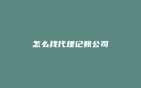 怎么找代理记账公司